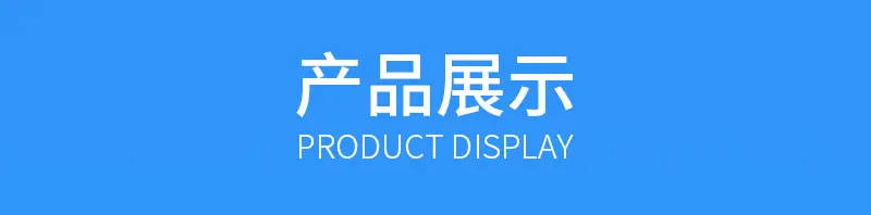 产品展示