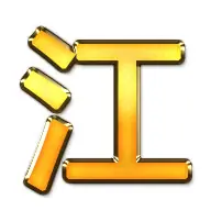 江.png