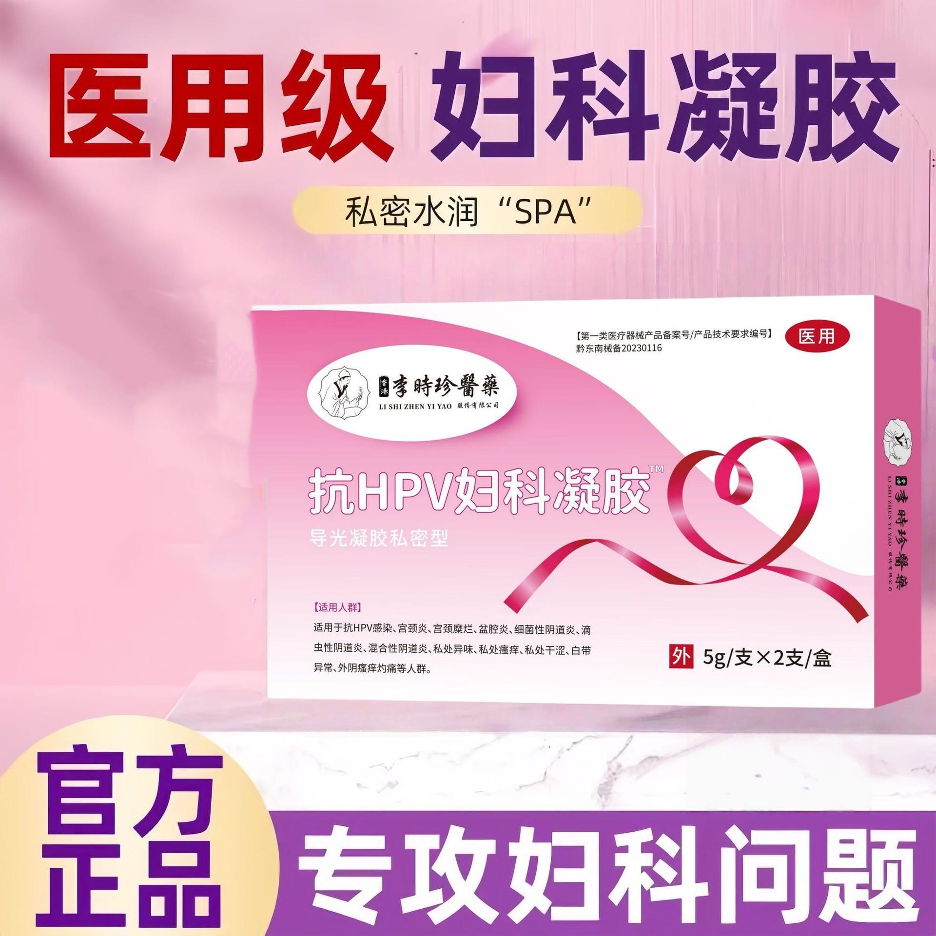 李时珍医用妇科凝胶抗hpv病毒干扰素生物蛋白干扰素私处护理