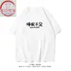 Xichun Fanxiang/Sono Insuficiente Texto Interessante Nicho Verão Algodão Solto Manga Curta Camiseta para Trabalhadores de Escritório Masculino e Feminino