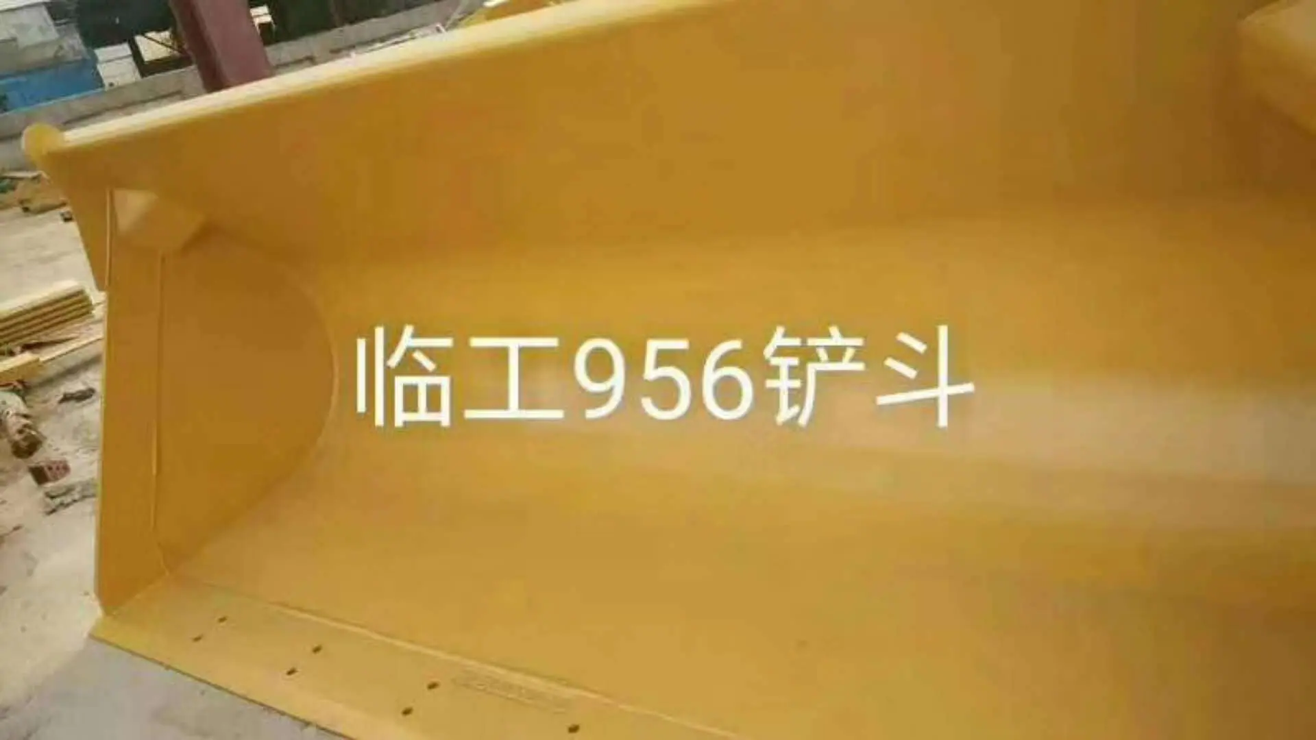 临工956铲斗