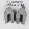 Accesorios para Silla Reclinable Conector para Silla de Oficina Articulación Activa Ajustador de Ángulo del Respaldo Clip Metálico Hebilla Deslizante de Plástico