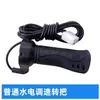 Aplicável ao controlador de água e eletricidade do guidão Huacheng, suportando guidão com controle de velocidade, bateria de água, acelerador de controle de triciclo elétrico