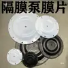 Bomba de Diafragma Diafragma 666120-344-C / Borracha Teflon Shandao EXP Peças para Bomba de Diafragma Pneumática