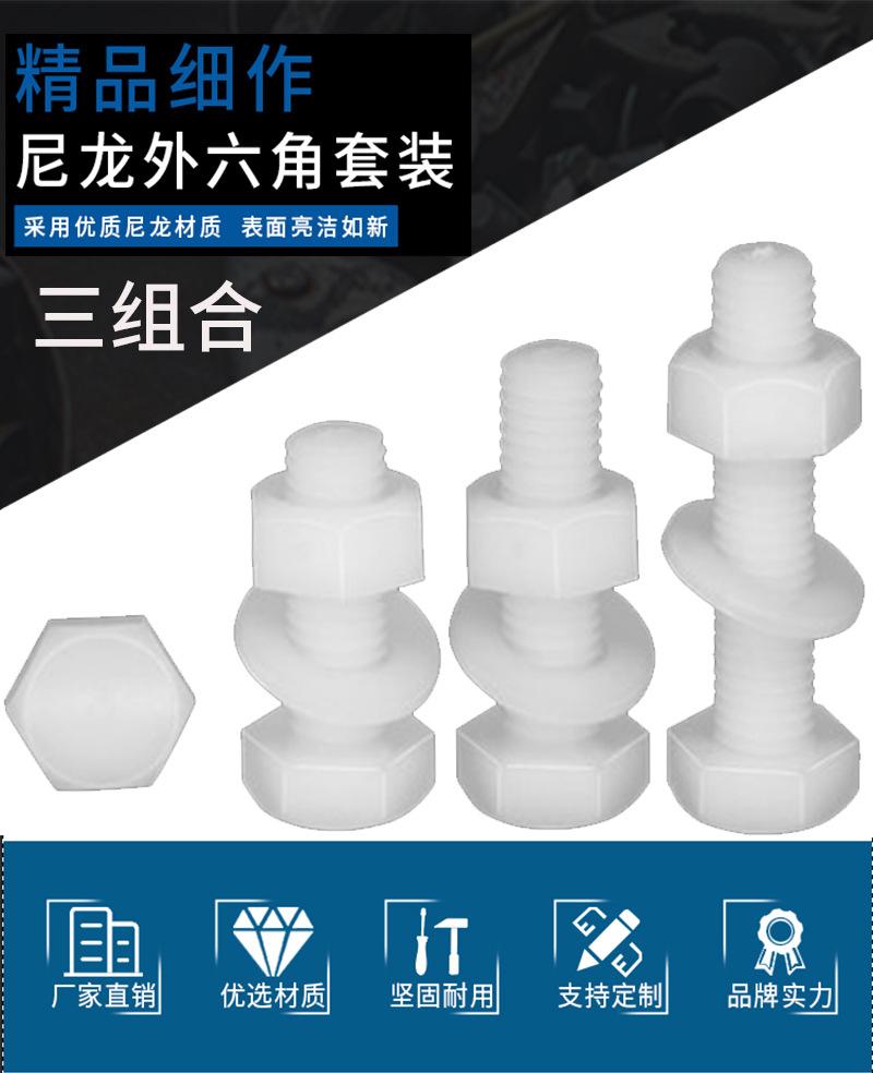 尼龙外六角三组合_01.jpg