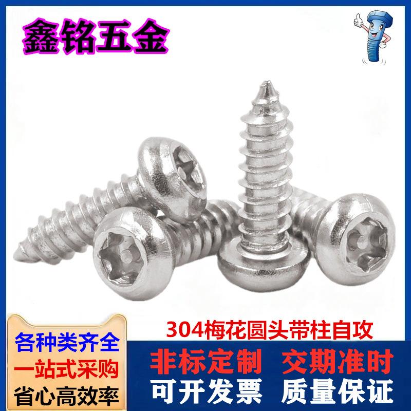 304梅花带柱自攻1