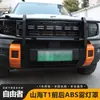 Accesorios universales para el marco de la cubierta de la luz antiniebla delantera y trasera de Jietu Freedom Shanhai T1