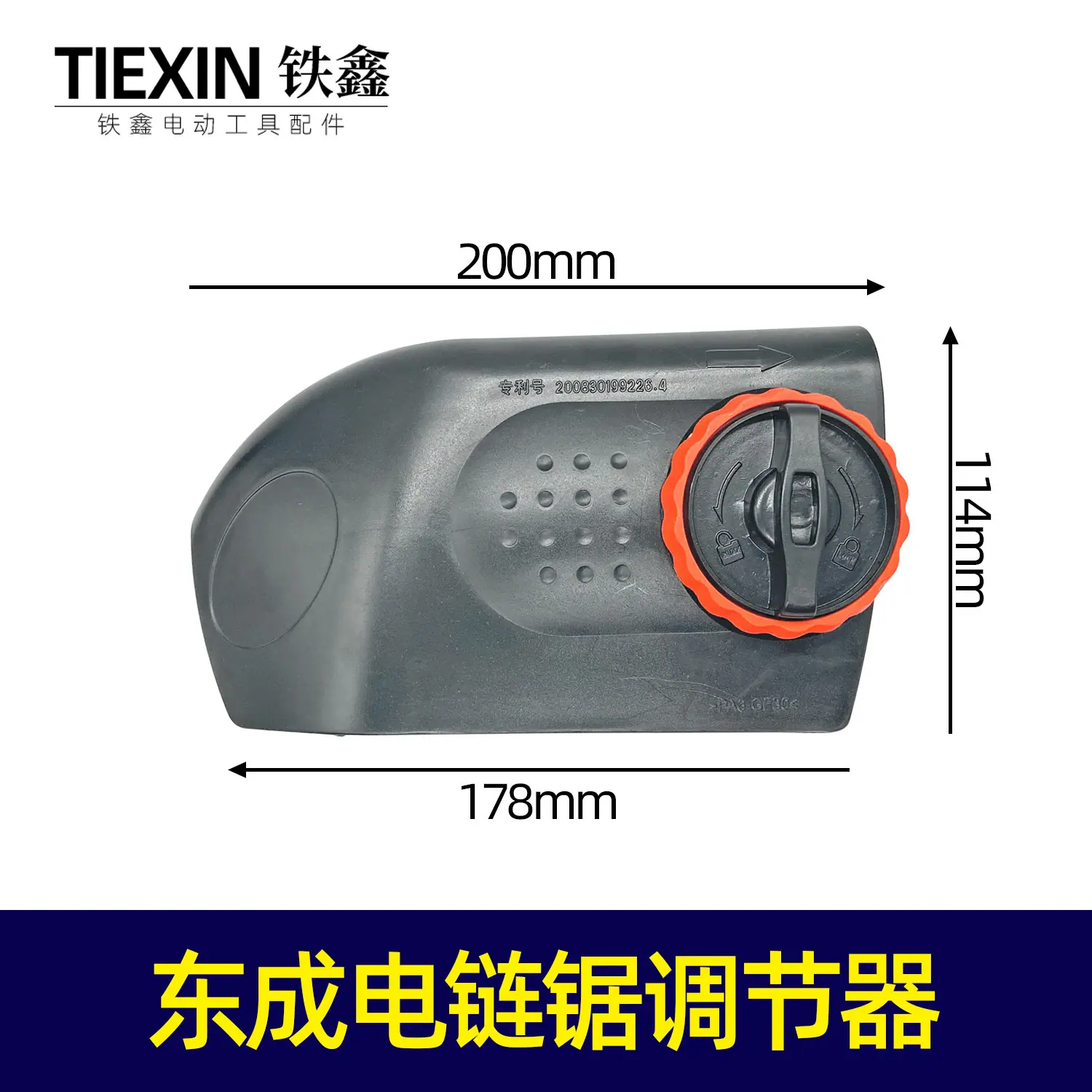 东成电链锯调节器