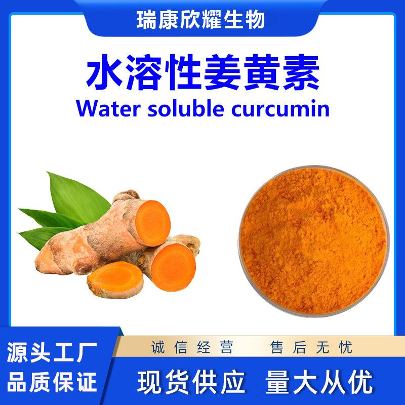 水溶性姜黄素