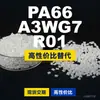 Grânulos plásticos PA66 A3WG7 R01, PA66 de produção nacional como substituto para matérias-primas importadas, BASF Ultramid