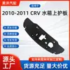 Para Honda 2010-2011 Crv Protetor Superior do Tanque de Água 71141-Swa-000