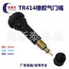 Válvula de Neumático de Vacío Tapa de Válvula para Neumático de Motocicleta Tr415 Tr418 Tapa de Válvula para Vehículo Eléctrico Goma