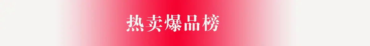 热卖