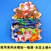 [Serie Fujian] Imanes para Refrigerador de la Ciudad de Xiamen Pingtan Fuzhou Quanzhou Montaña Wuyi Atracciones Turísticas Imanes para Refrigerador