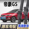 Lâmina de Limpador Dedicada Geely Emgrand GS Modelo Original 20 Fábrica 19 Sem Aro 18 Tira de Borracha 16 GSE Lâminas Limpadoras Dianteiras e Traseiras