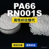 Gránulos de plástico PA66 RN001S, PA66 de producción nacional como sustituto de la materia prima importada LNP, SABIC Innovation