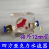 Máquina de Grabado Husillo Refrigerado por Agua Indicador de Flujo de Agua Medidor de Observación Bomba Sumergible Anti-Quemaduras Medidor de Flujo de Agua Observador de Impulsor Giratorio