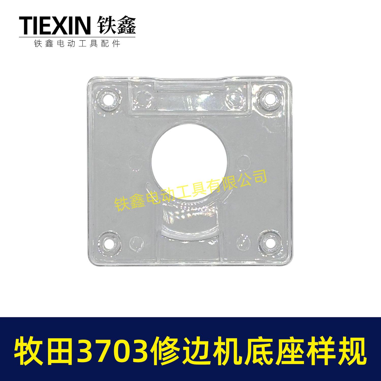 牧田3703修边机底座样规-04325-3