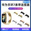 Adequado para conector de pulseira Huawei Band 7, cabeça metálica de aço inoxidável, fornecimento direto da fábrica de origem, conector de pulseira