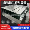 Conducto de brida combinada rectangular galvanizado, conducto de ventilación cuadrado, aire acondicionado, aire fresco, protección contra incendios, conducto de ingeniería para extracción de humos