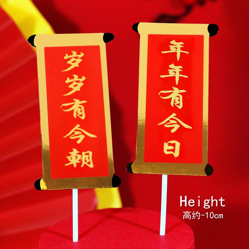 节日祝福祝寿对联蛋糕装饰插牌福如东海寿比南山大吉大利恭喜发财