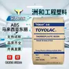 ABS Malasia Toray 920-555, grado de inyección, alta resistencia, transparente, para uso en las industrias electrónica y automotriz, y para herramientas eléctricas