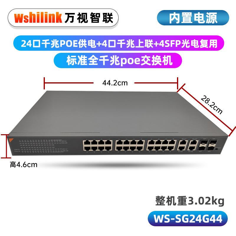 WS-SG24G44 24口千兆POE供电+4口千兆上联+4