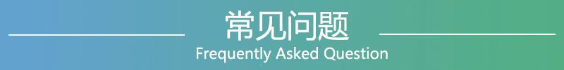 常见问题2.0.jpg