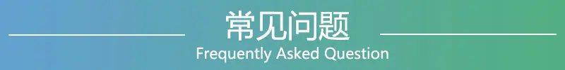 常见问题2.0.jpg