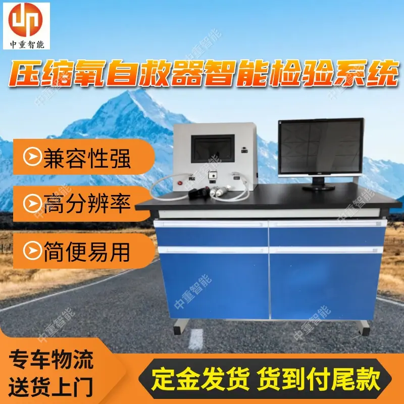 压缩氧自救器智能检验系统.jpg