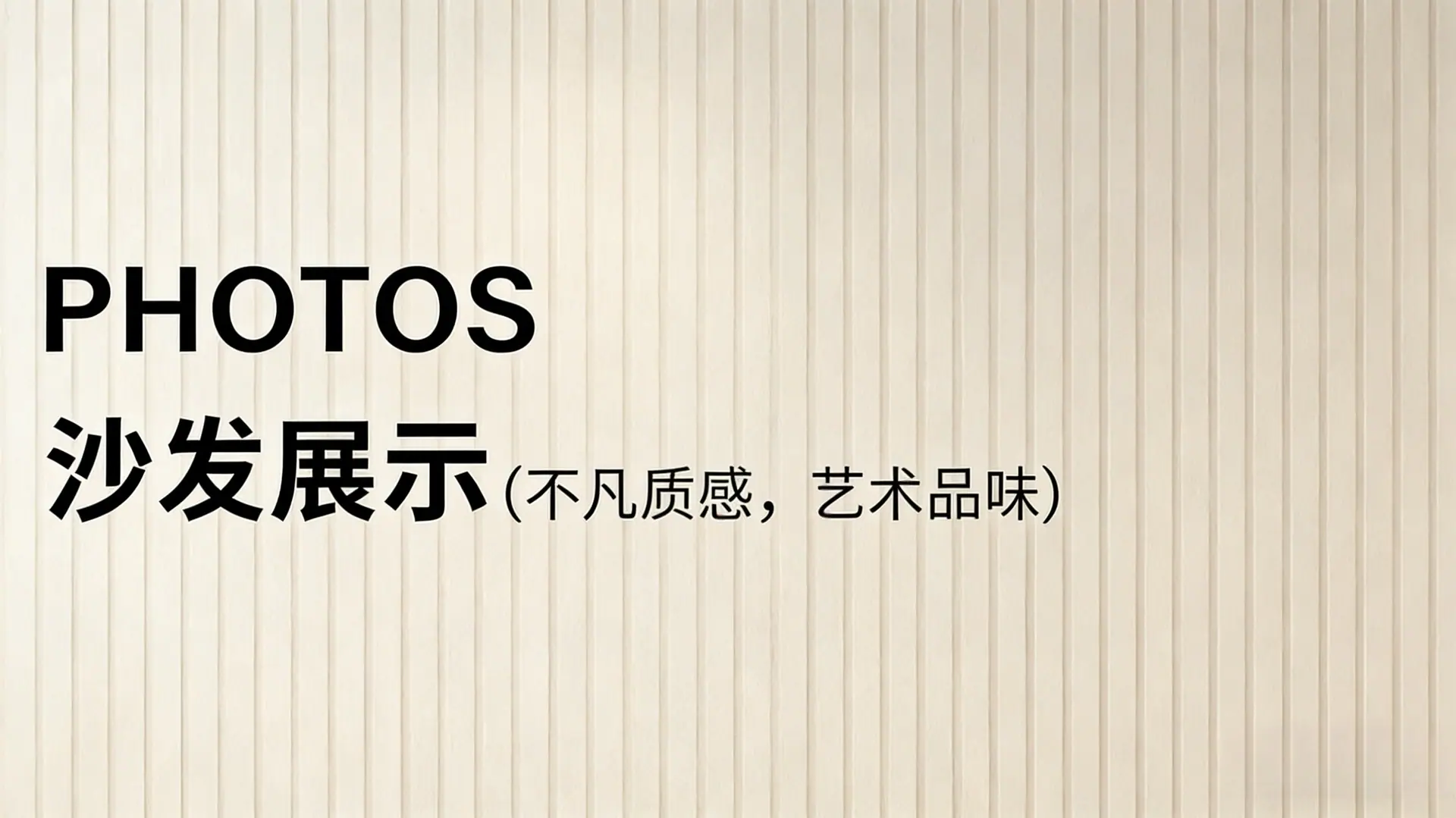 沙发展示
