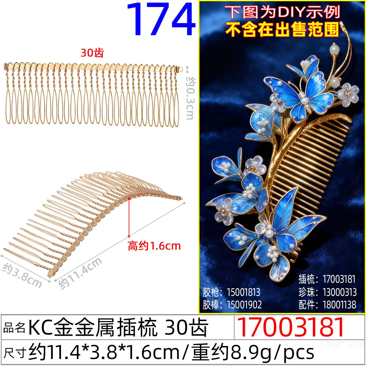 17003181#KC金金属插梳 30齿