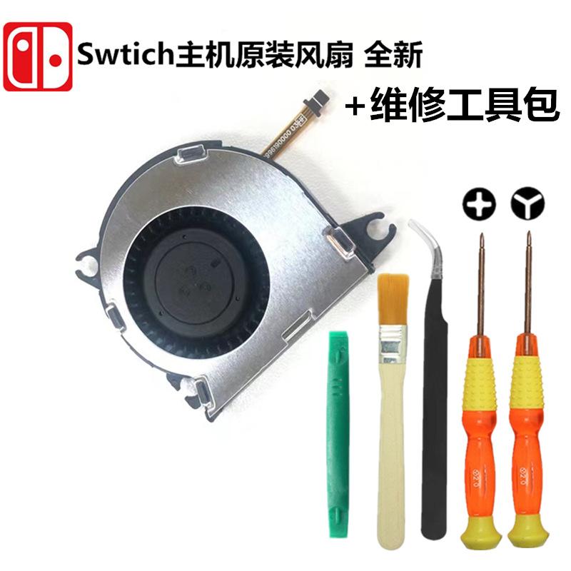 switch风扇工具