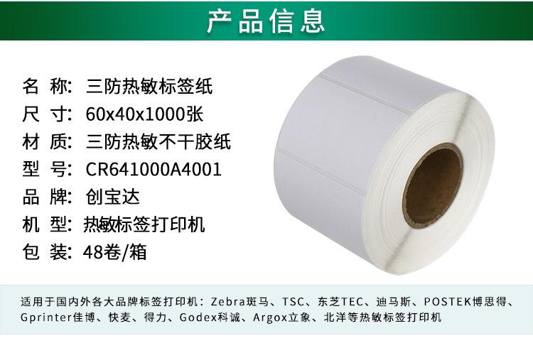 创宝达热敏标签60x40x1000详情页_02.jpg