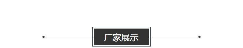 厂家展示