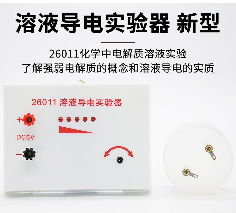 溶液导电实验器-新型_02.jpg