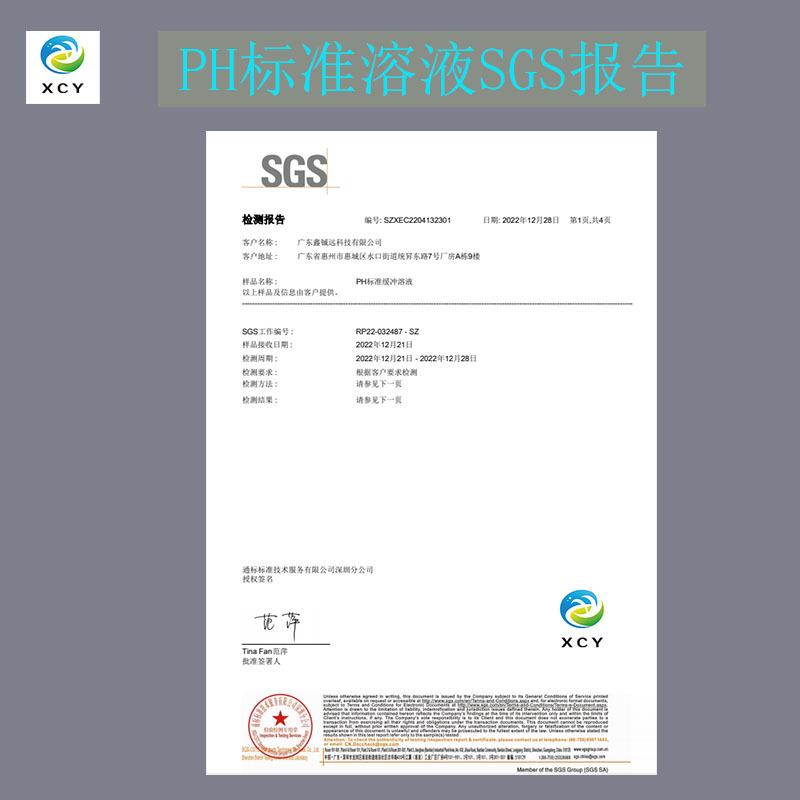 PH标液SGS报告 成品.jpg