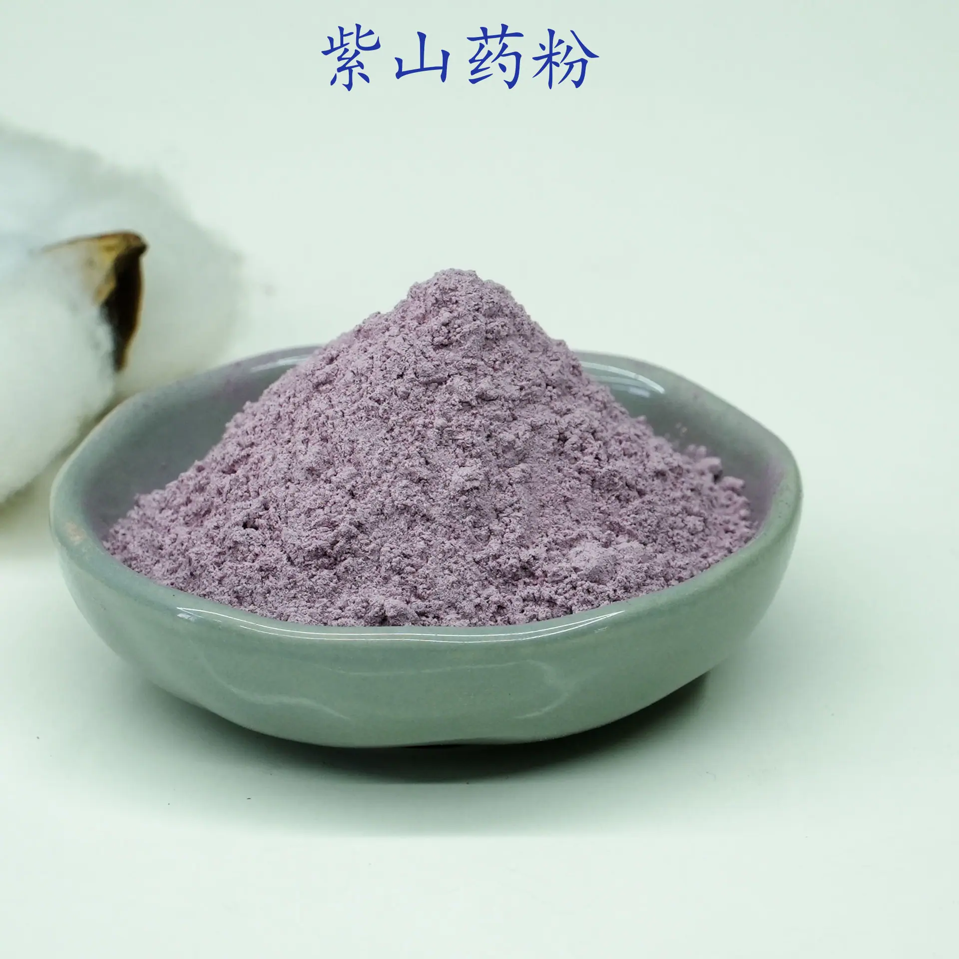 紫山药粉2.jpg