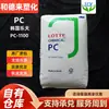 PC Lotte Corea PC-1100 Grado de Moldeo por Inyección Alta Transparencia Alto Impacto Alta Rigidez Auto