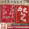 Explorando el Verdadero Rostro de la Historia Serie: La Verdad de la Historia + Conocimientos Generales de la Cultura China Antigua