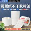 Papel recubierto adhesivo 70*20*3000, papel de código de barras transfronterizo, papel de etiqueta de impresión de placa de cobre, papel recubierto 70x20