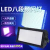 Luz estroboscópica LED960 de ocho segmentos a todo color, luz estroboscópica de cuatro segmentos para barra, salón de baile, efecto de fondo, luz flash, iluminación de escenario