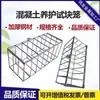 Jaula de curado para bloques de prueba de concreto cubo de 100 cubo de 150 misma condición jaula de curado para bloques de prueba jaula para bloques de prueba de varilla de refuerzo