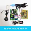 Placa de Control Digital Pequeña de 4 Teclas Universal Flow-Through para Máquina de Hielo