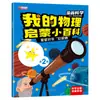 Un Conjunto Completo de 10 Volúmenes de Mi Enciclopedia de Física Introductoria, Libros Ilustrados de Ciencia Divertida para Niños, Versión Fonética del Material de Lectura de la Enciclopedia