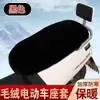 Capa de Assento para Patinete Elétrico, Forrada com Lã de Inverno, Espessa, Quente e à Prova de Frio, Adequada para Motocicletas Elétricas Yadea, Aima, Ninebot, Tailing e Luyuan