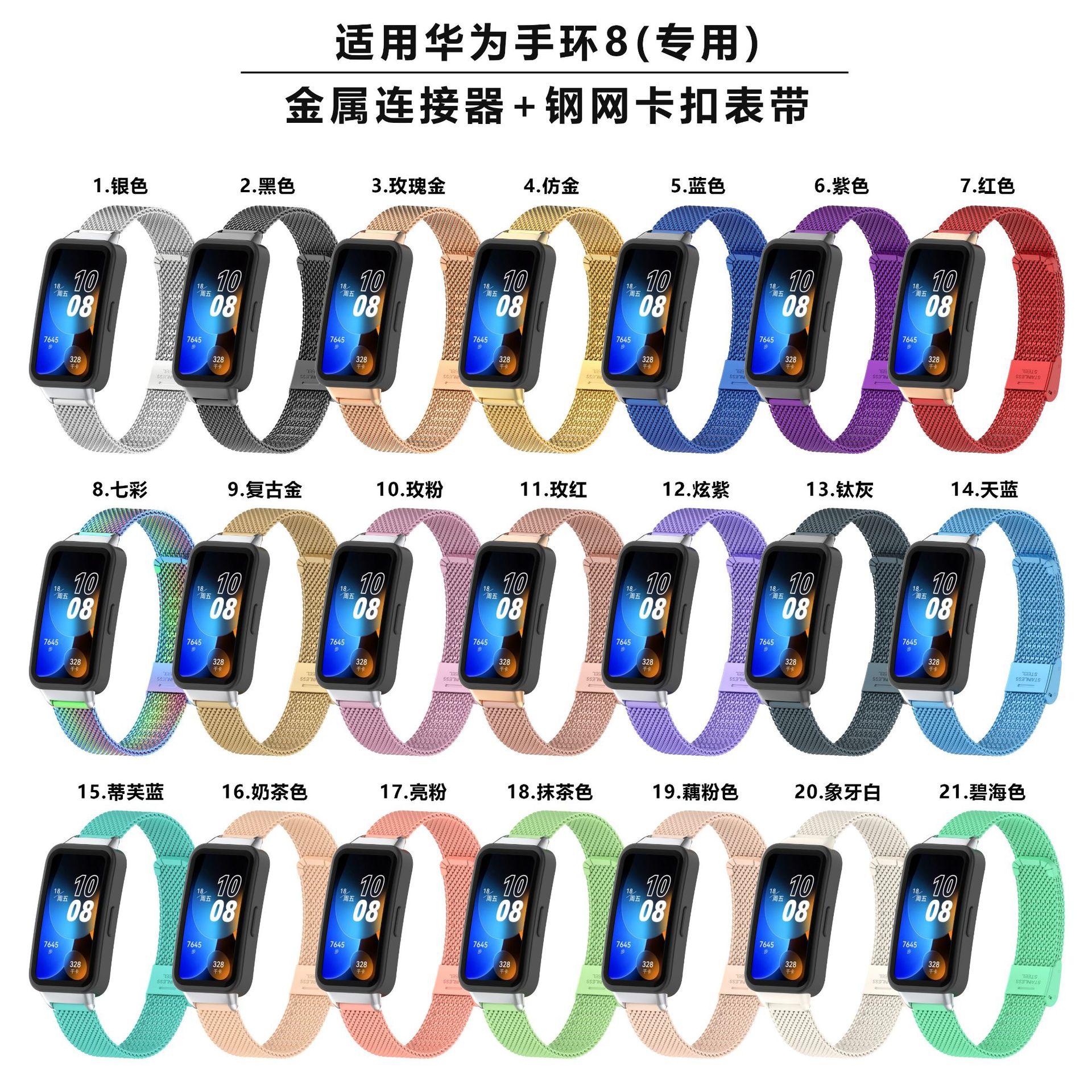 华为手环8金属头钢网卡扣表带色板
