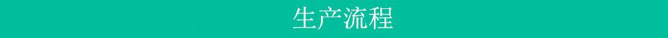 生产流程