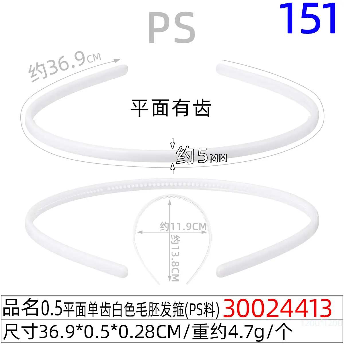30024413#0.5平面单齿白色毛胚发箍（37CM）