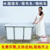 Fábrica de teñido e impresión Carro para empujar tela Carro de materiales Carro para dejar caer tela Carro con tanque de agua Caja de pegamento cocido Carro de lino Carro para llenar agua Caja cuadrada móvil